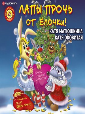 cover image of Лапы прочь от ёлочки!